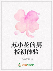 蘇小花的男校初體驗