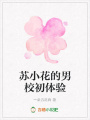 蘇小花的男校初體驗(yàn)