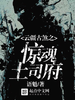 云疆古煞之驚魂土司府
