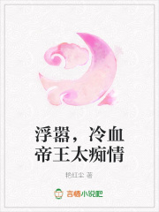 浮囂，冷血帝王太癡情