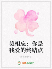 莫相忘：你是我愛的終結(jié)點(diǎn)