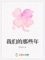 我們的那些年
