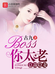 總裁隱妻Boss你太老