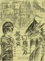 超現(xiàn)實幻想家