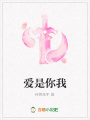 愛是你我