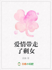 愛情帶走了剩女
