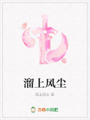 溜上風塵