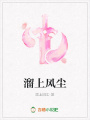 溜上風(fēng)塵