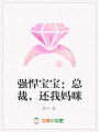 強悍寶寶：總裁，還我媽咪