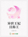異世王妃且稱王