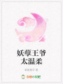 妖孽王爺太溫柔