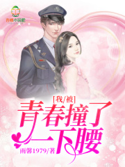 我被青春撞了一下腰