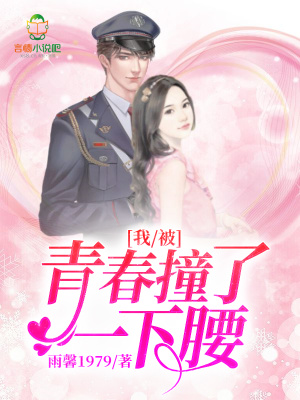 我被青春撞了一下腰