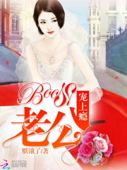 BOSS老公，寵上癮