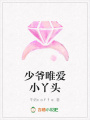 少爺唯愛小丫頭