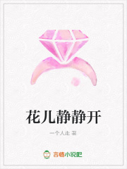 花兒靜靜開