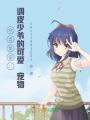歡喜冤家：調(diào)皮少爺?shù)目蓯蹖櫸? class=