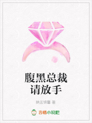 腹黑總裁請放手
