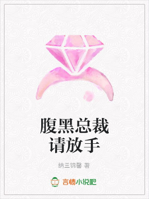 腹黑總裁請放手
