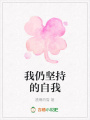 我仍堅持的自我