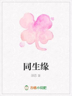 同生緣