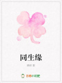 同生緣
