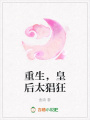 重生，皇后太猖狂