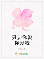只要你說你愛我