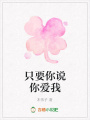 只要你說你愛我