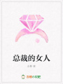 總裁的女人