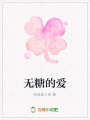 無糖的愛