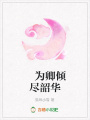 為卿傾盡韶華