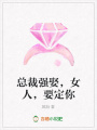 總裁強娶，女人，要定你