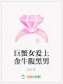 巨蟹女愛上金牛腹黑男