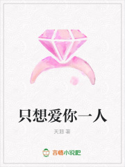 只想愛你一人