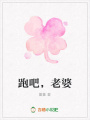 跑吧，老婆