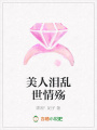 美人淚亂世情殤