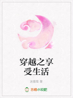 穿越之享受生活