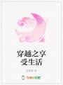 穿越之享受生活