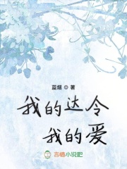 我的達(dá)令我的愛(ài)