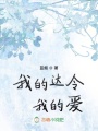 我的達令我的愛