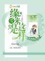 愛，緣來是這樣