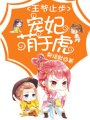 王爺止步：寵妃萌于虎