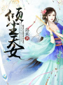 傾塵天女