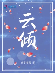 云傾