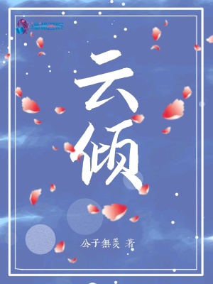 云傾