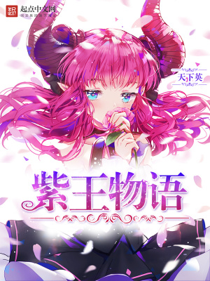 紫王物語