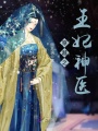 穿越之王妃神醫(yī)