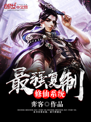 最強復制修仙系統