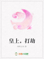 皇上，打劫